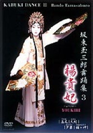 坂東玉三郎舞踊集 3 [DVD]