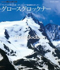 世界の名峰 グレートサミッツ アルプスの聖なる頂〜オーストリア最高峰めざして（グロースグロックナー）〜 [Blu-ray]