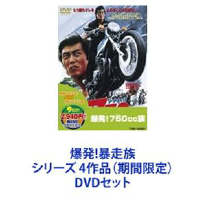 楽天市場】爆発!暴走族 シリーズ 4作品（期間限定） [DVDセット