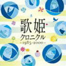 歌姫クロニクル〜1985-2000〜 [CD]