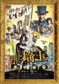 翔んで埼玉 通常版 [DVD]