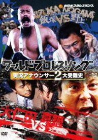 ワールドプロレスリング 実況アナウンサー2大受難史〜飯塚vs野上 大仁田vs真鍋〜 [DVD]