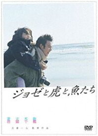 ジョゼと虎と魚たち DVD [DVD]