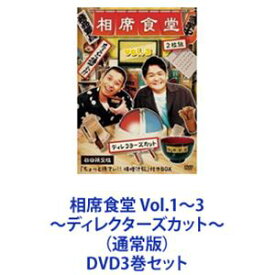 相席食堂 Vol.1〜3 〜ディレクターズカット〜（通常版） [DVD3巻セット]