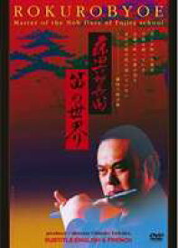 藤田六郎兵衛 笛の世界 [DVD]