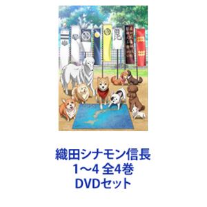 織田シナモン信長 1～4 全4巻 [DVDセット] TVアニメ