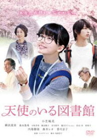 天使のいる図書館 [DVD]