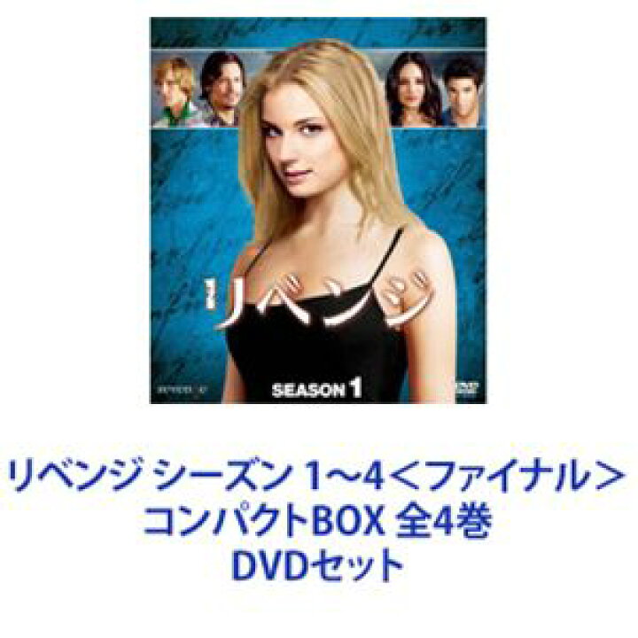 楽天市場 リベンジ シーズン 1 4 ファイナル コンパクトbox 全4巻 Dvdセット ぐるぐる王国ds 楽天市場店