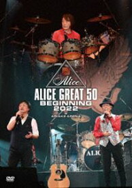 アリス／『ALICE GREAT 50 BEGINNING 2022』LIVE at TOKYO ARIAKE ARENA（DVD盤） [DVD]