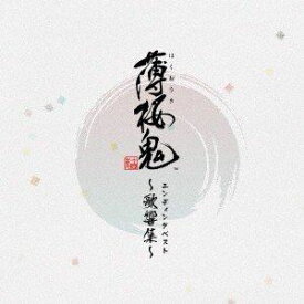 吉岡亜衣加 / ゲーム「薄桜鬼」 エンディングベスト ～歌響集～ [CD]