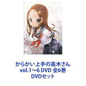 からかい上手の高木さん vol.1〜6 DVD 全6巻 [DVDセット]