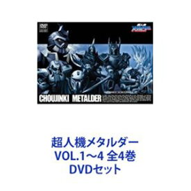 超人機メタルダー VOL.1～4 全4巻 [DVDセット]