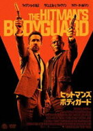 ヒットマンズ・ボディガード [DVD]