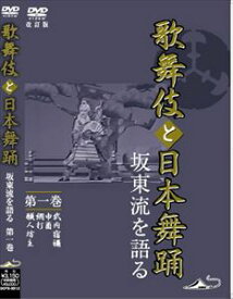 歌舞伎と日本舞踊 坂東流を語る 第一巻 改訂版 [DVD]