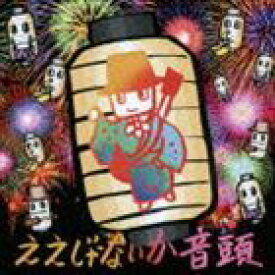 大友良英スペシャルビッグバンド / ええじゃないか音頭 [CD]