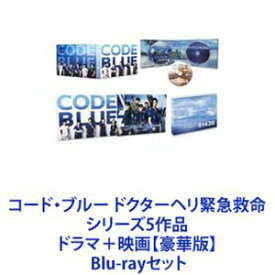 コード・ブルー ドクターヘリ緊急救命 シリーズ5作品 ドラマ＋映画【豪華版】 [Blu-rayセット]