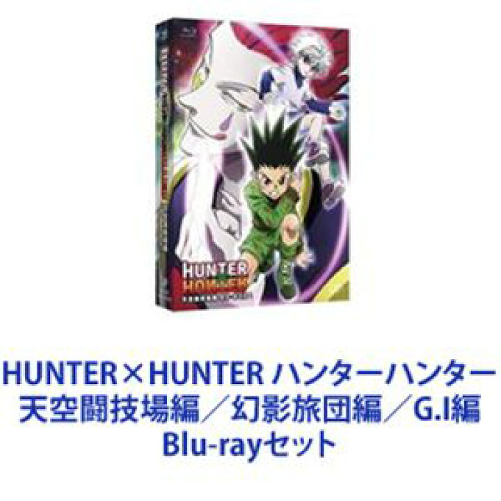 楽天市場】HUNTER×HUNTER ハンターハンター 天空闘技場編／幻影旅団編 