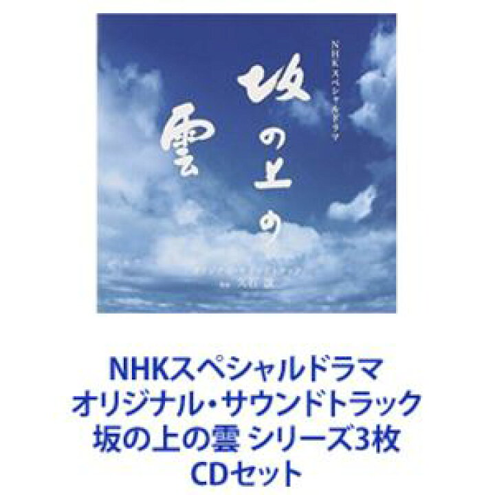 楽天市場】久石譲（音楽） / NHKスペシャルドラマ オリジナル 