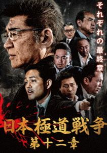 日本極道戦争 祝日 第十二章 10％OFF DVD