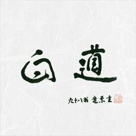 菊知恵美子 野坂操壽 田嶋直士 / 白道-BYAKUDO- [CD]