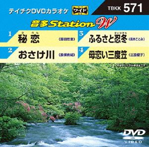 テイチクDVDカラオケ 音多Station 期間限定特価品 DVD W 高額売筋