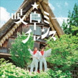 流れ星 / 岐阜ミーチャンス [CD]