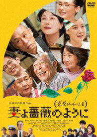 妻よ薔薇のように 家族はつらいよIII [DVD]