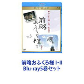 前略おふくろ様 I・II [Blu-ray5巻セット]