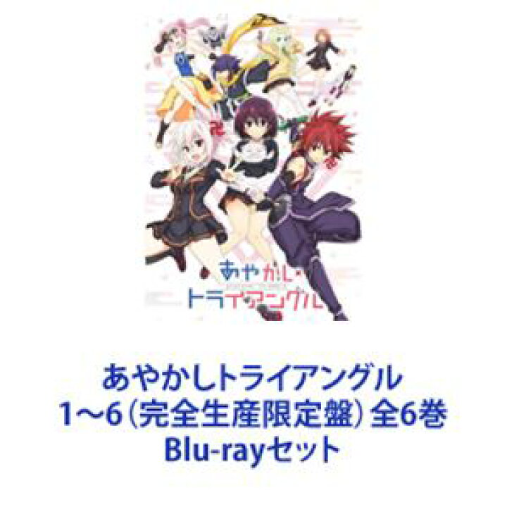 楽天市場】あやかしトライアングル 1〜6（完全生産限定盤）全6巻 [Blu 