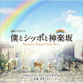 林ゆうき（音楽） / テレビ朝日系金曜ナイトドラマ「僕とシッポと神楽坂」オリジナル・サウンドトラック [CD]