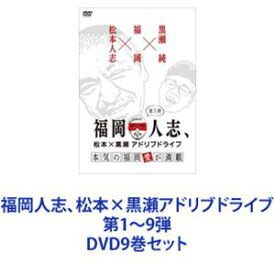福岡人志、松本×黒瀬アドリブドライブ 第1〜9弾 [DVD9巻セット]