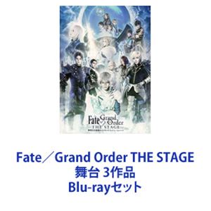 Fate 人気スポー新作 Grand Order THE 3作品 STAGE Blu-rayセット 舞台 ご予約品