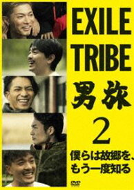 EXILE TRIBE 男旅2 僕らは故郷を、もう一度知る [DVD]