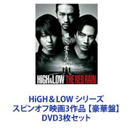 HiGH＆LOW シリーズ スピンオフ映画3作品 【豪華盤】 [DVD3枚セット]