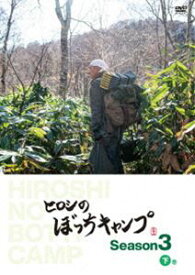 ヒロシのぼっちキャンプ Season3 下巻 DVD [DVD]