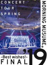 モーニング娘。’19コンサートツアー春 〜BEST WISHES!〜FINAL [DVD]