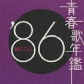 (オムニバス) 青春歌年鑑’86 BEST30 [CD]