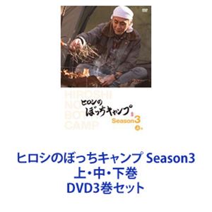  ヒロシのぼっちキャンプ Season3 上・中・下巻  DVD3巻セット 