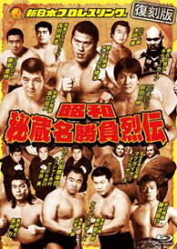 昭和秘蔵名勝負烈伝 Blu-ray BOX【復刻版】 [Blu-ray]