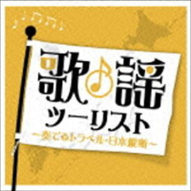 (オムニバス) 歌謡ツーリスト〜奏でるトラベル・日本縦断〜 [CD]