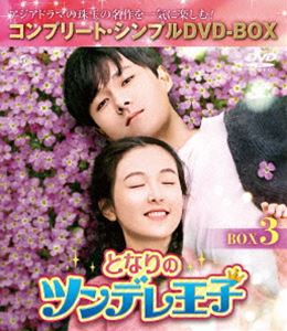 となりのツンデレ王子 BOX3 コンプリート シンプルDVD-BOX5，000円シリーズ 期間限定生産 DVD 超美品の 最大12%OFFクーポン