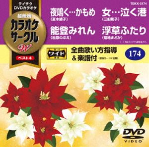テイチクDVDカラオケ 2020春夏新作 カラオケサークルW スーパーセール ベスト4 DVD