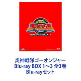 炎神戦隊ゴーオンジャー Blu-ray BOX 1〜3 全3巻 [Blu-rayセット]