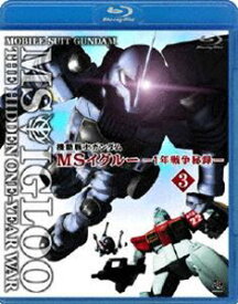 機動戦士ガンダム MSイグルー-1年戦争秘録- 3 軌道上に幻影は疾る [Blu-ray]