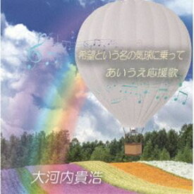 大河内貴浩 / 希望という名の気球に乗って／あいうえ応援歌 [CD]