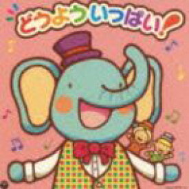 コロムビア ぴかぴかキッズ　どうよういっぱい！ [CD]