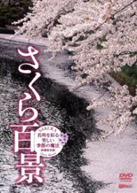シンフォレストDVD さくら百景 名所を彩る美しい季節の魔法・新撮完全版 SAKURA-CへrryBlossom [DVD]