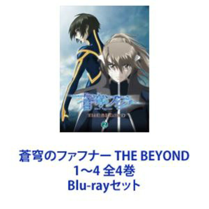 楽天市場 蒼穹のファフナー The Beyond 1 4 全4巻 Blu Rayセット ぐるぐる王国ds 楽天市場店