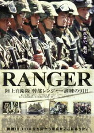 RANGER 陸上自衛隊 幹部レンジャー訓練の91日（2枚組） [DVD]