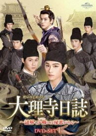 大理寺日誌〜謎解く少卿には秘密がある〜 DVD-SET1 [DVD]